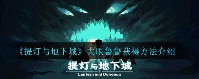 《提灯与地下城》大眼鲁鲁获得方法介绍