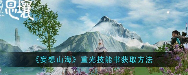 《妄想山海》重光技能书获取方法