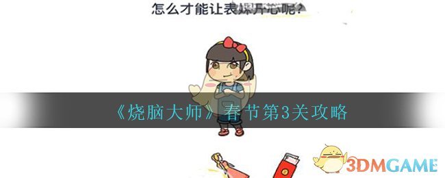 《烧脑大师》春节第3关攻略