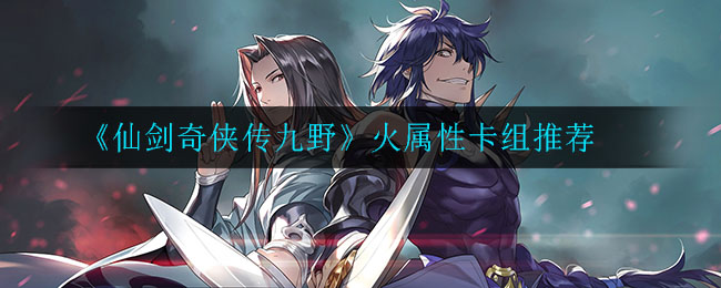 《仙剑奇侠传九野》火属性卡组推荐