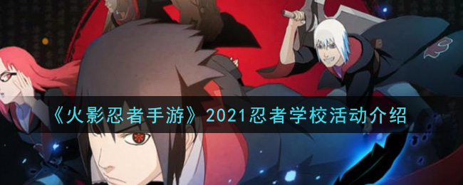 《火影忍者手游》2021忍者学校活动介绍