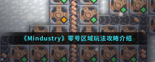 《Mindustry》零号区域玩法攻略介绍