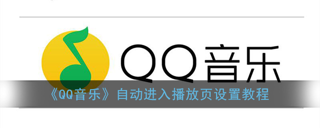 《QQ音乐》自动进入播放页设置教程