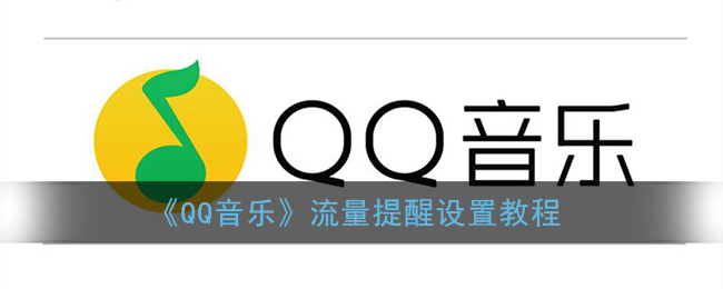 《QQ音乐》流量提醒设置教程