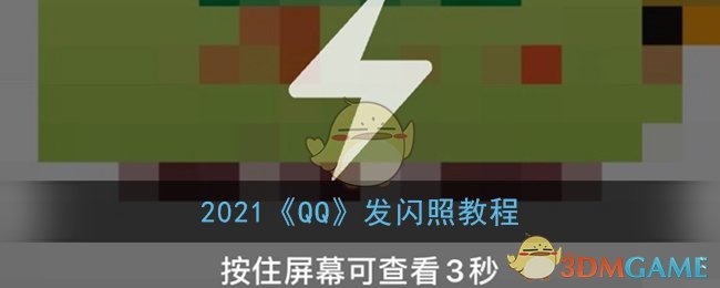 2021《QQ》发闪照教程