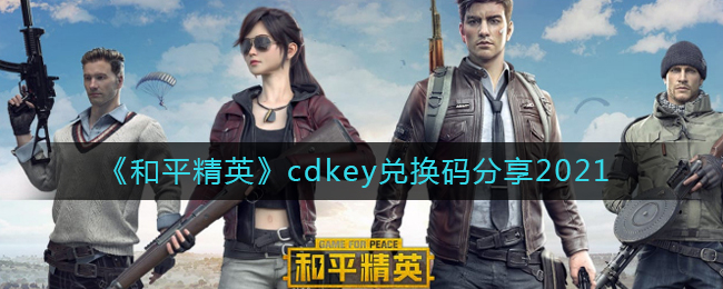 《和平精英》cdkey兑换码分享2021