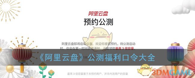 《阿里云盘》公测福利口令大全