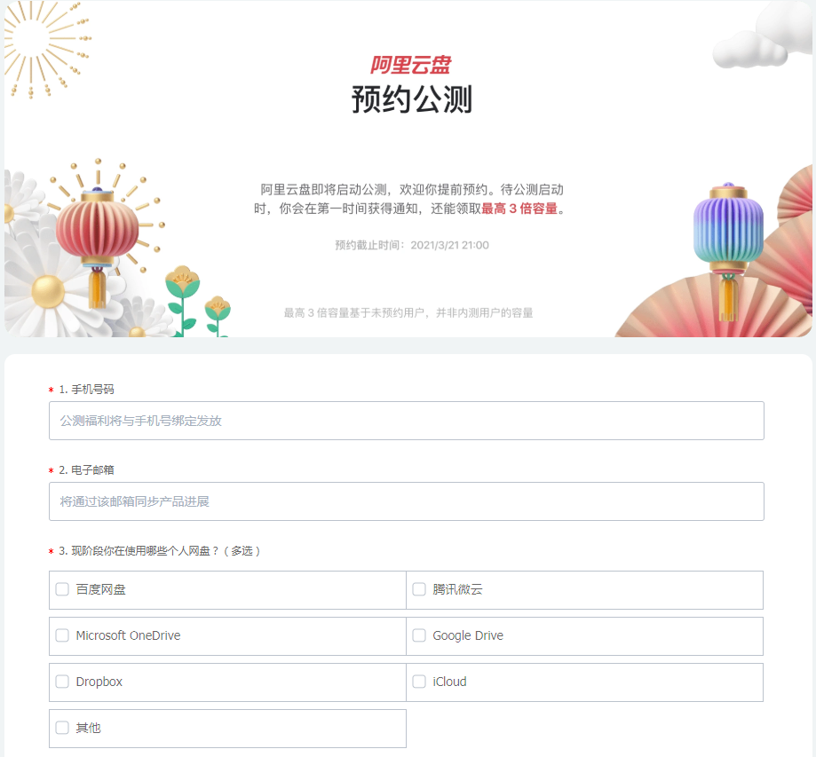 《阿里云盘》公测申请入口