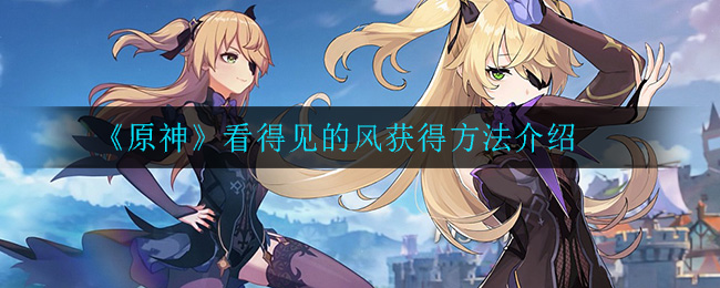 《原神》看得见的风获得方法介绍