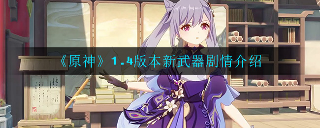 《原神》1.4版本新武器剧情介绍