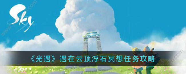 云顶浮石冥想位置：光遇中的神秘之地