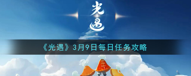 3月9日任务指南_续篇