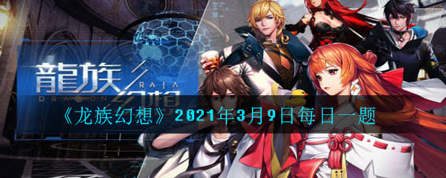 《龙族幻想》2021年3月9日每日一题