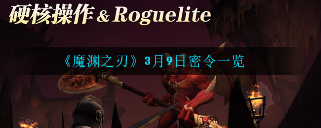 《魔渊之刃》3月9日密令一览