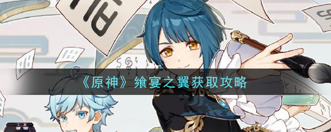 《原神》飨宴之翼获取攻略