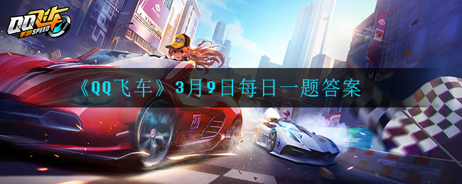 《QQ飞车》3月9日每日一题答案