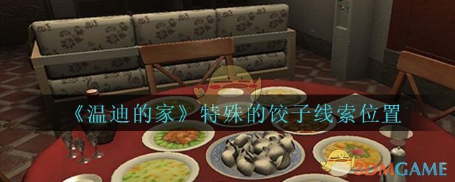 《孙美琪疑案：温迪的家》特殊的饺子线索位置
