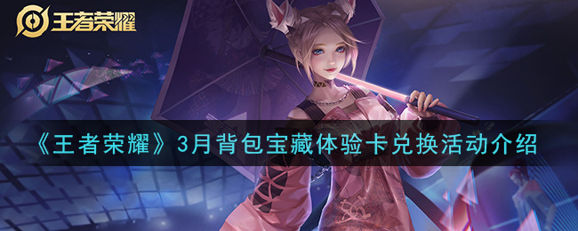 《王者荣耀》3月背包宝藏体验卡兑换活动介绍