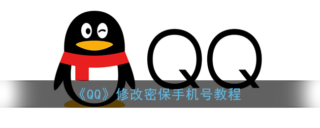 《QQ》修改密保手机号教程