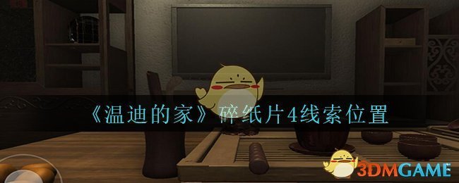 《孙美琪疑案：温迪的家》碎纸片4线索位置