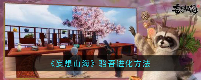 《妄想山海》驺吾进化方法