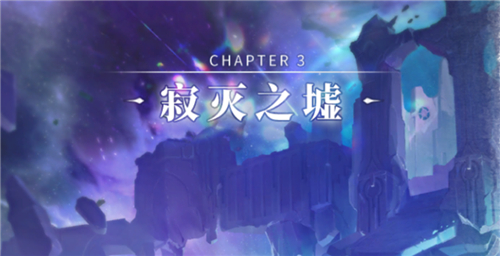 《解神者》【章节介绍】Chapter 3 寂灭之墟