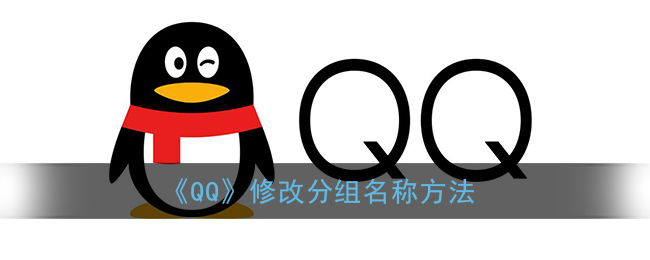 《QQ》修改分组名称方法