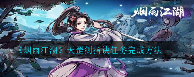 《烟雨江湖》天罡剑指诀任务完成方法