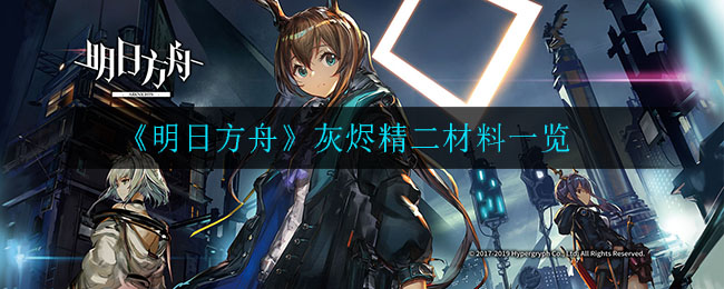 《明日方舟》灰烬精二材料一览