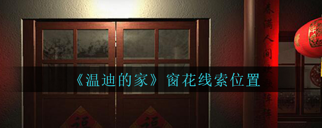 《孙美琪疑案：温迪的家》窗花线索位置