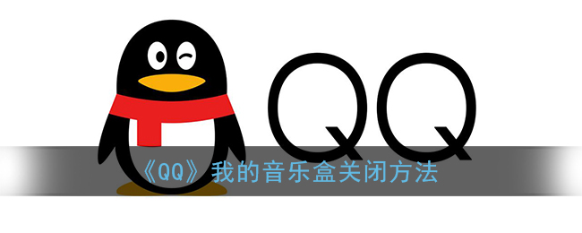 《QQ》微视推送通知关闭方法