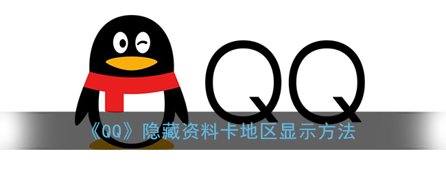 《QQ》隐藏资料卡地区显示方法