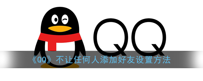 《QQ》不让任何人添加好友设置方法