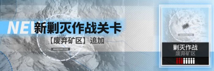 《战双帕弥什》废弃矿区追加通关攻略