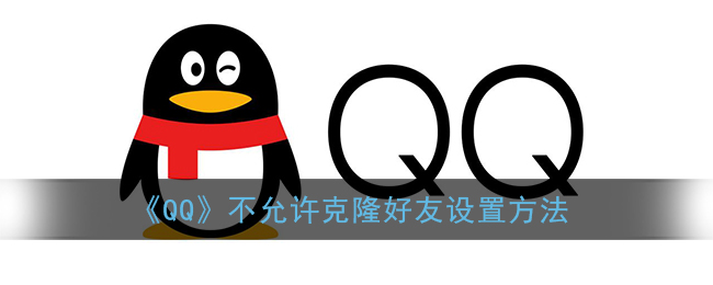 《QQ》不允许克隆好友设置方法