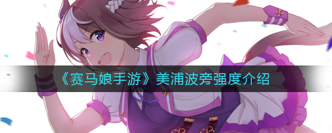 美浦波旁赛马娘手游评测