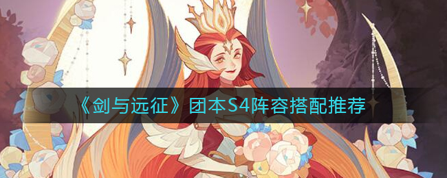 《剑与远征》团本S4阵容搭配推荐