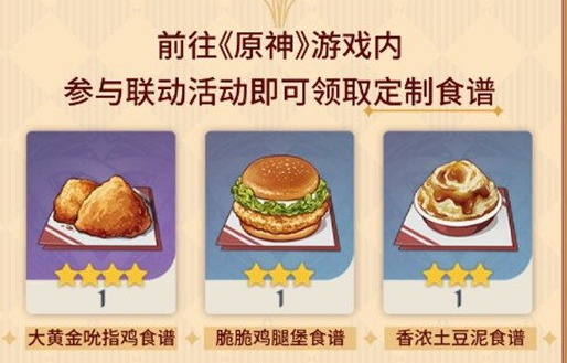《原神》肯德基限定食谱获取方法