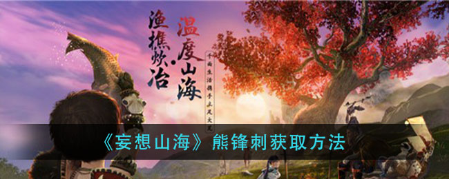 《妄想山海》熊锋刺获取方法