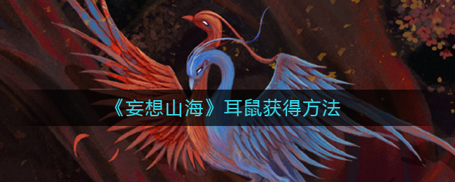 《妄想山海》耳鼠获得方法