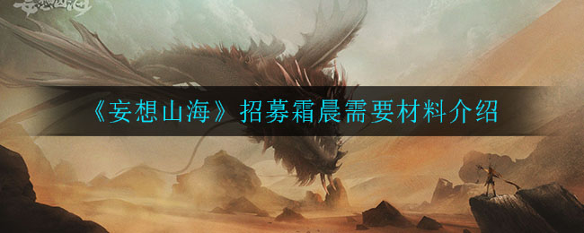 《妄想山海》招募霜晨需要材料介绍