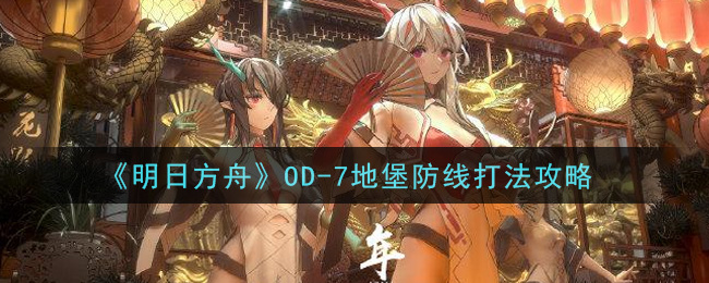 《明日方舟》OD-7地堡防线打法攻略