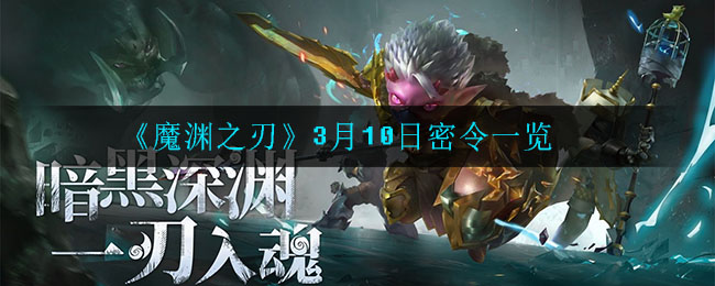 《魔渊之刃》3月10日密令一览