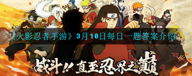 《火影忍者手游》3月10日每日一题答案介绍