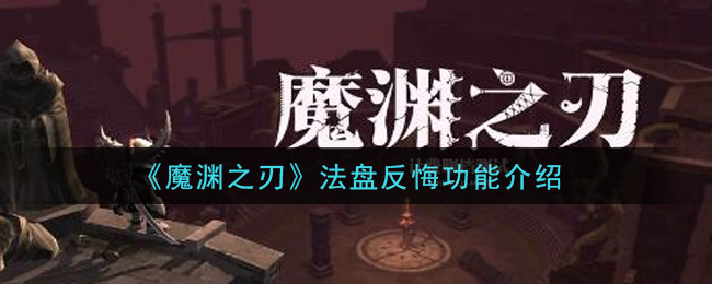 《魔渊之刃》法盘反悔功能介绍