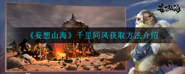 《妄想山海》千里同风获取方法介绍