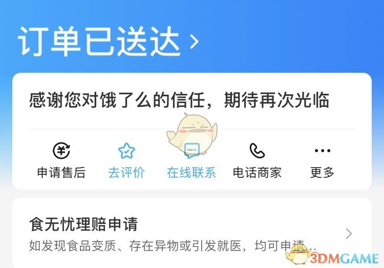 《饿了么》在线联系商家方法