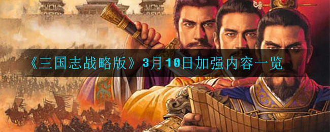 《三国志战略版》3月10日加强内容一览