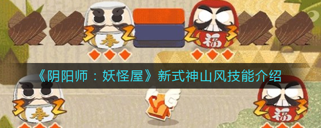 《阴阳师：妖怪屋》新式神山风技能介绍