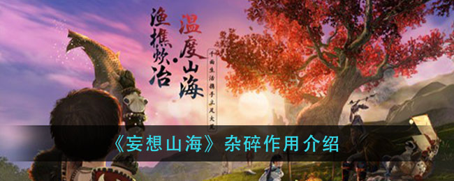 《妄想山海》杂碎作用介绍